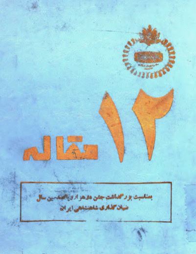 12 مقاله - بمناسبت بزرگداشت جشن دو هزار و پانصدمین سال بنیان گذاری شاهنشاهی ایران