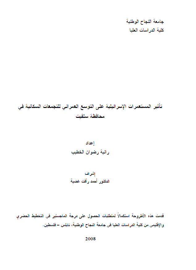 تاثیر المستعمرات الاسرائیلیه علی التوسع العمرانی للتجمعات السکانیه فی محافظه سلفیت (رساله الماجستیر)
