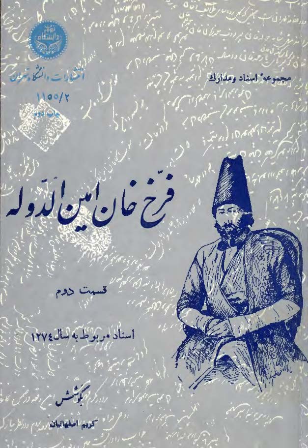 فرخ خان امين الدوله ج 2