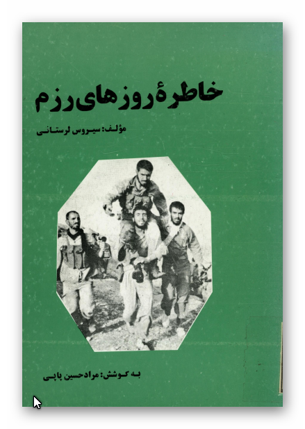 خاطره روزهاي رزم