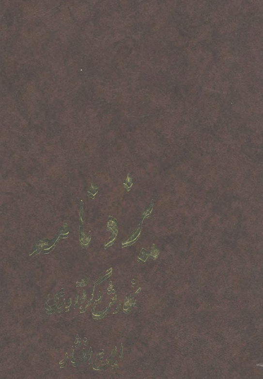 يزد نامه