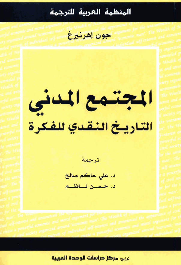 المجتمع المدني التاريخ النقدي للفکره