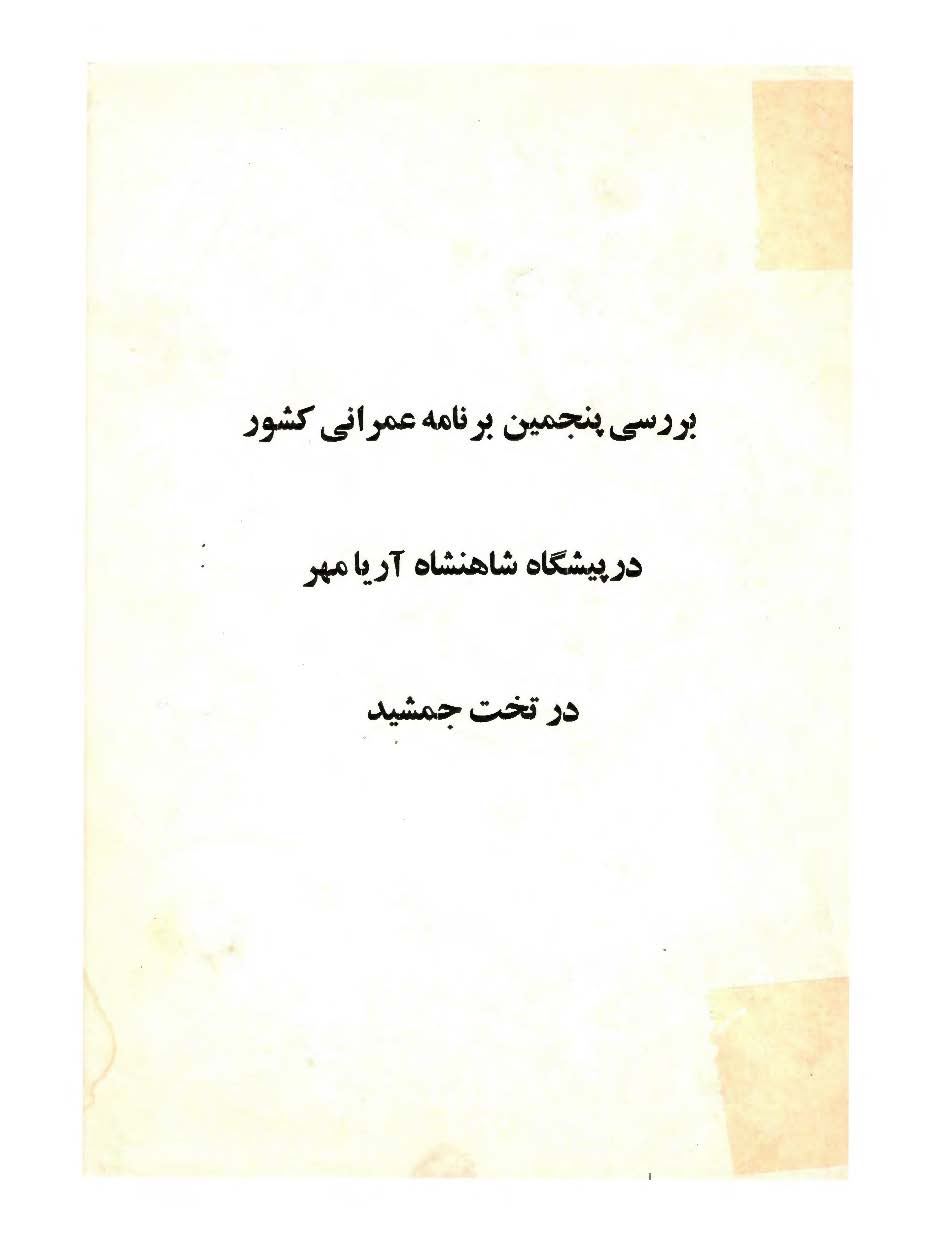 بررسی پنجمین برنامه عمرانی کشور در پیشگاه شاهنشاه آریا مهر در تخت جمشید