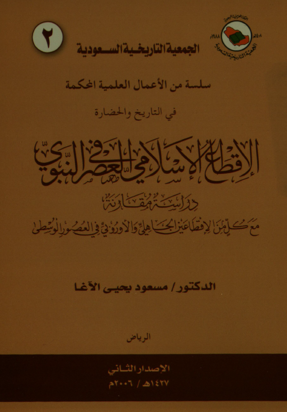 الاقطاع الاسلامی فی العصر النبوی؛ دراسه مقارنه مع کل من الاقطاعین الجاهلی و الاوروبی فی العصور الوسطی