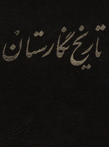 تاريخ نگارستان