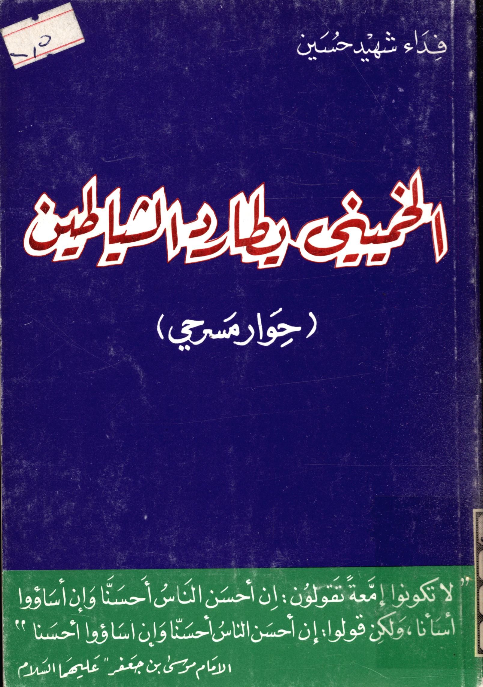 الخميني يطارد الشياطين (الشاه - صدام - السادات - بیغین)