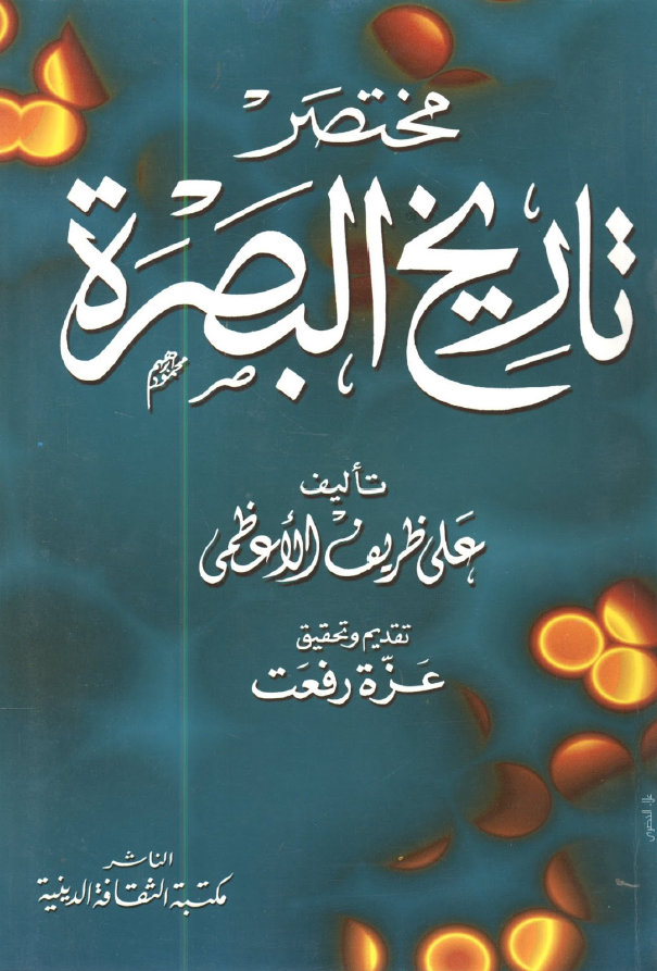 مختصر تاريخ البصره