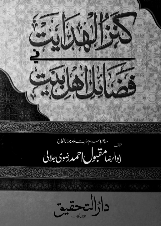 کنز الهدایت فی فضائل اهل بیت (ع)