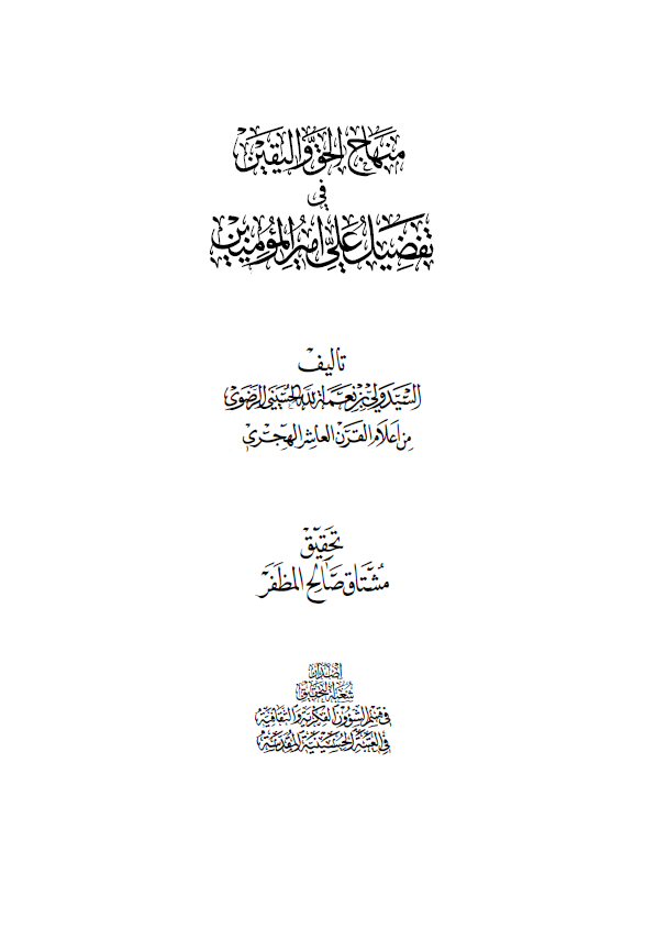 منهاج الحق و اليقين في تفضيل علي اميرالمومنين (ع) علي سائر الانبياء والمرسلين ما خلا محمد (ص) خاتم النبيين
