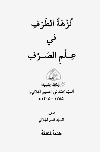 نزهه الطرف فی علم الصرف
