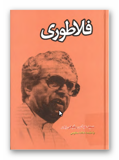 فلاطوری: چند مقاله از پروفسور عبد الجواد فلاطوری اصفهانی