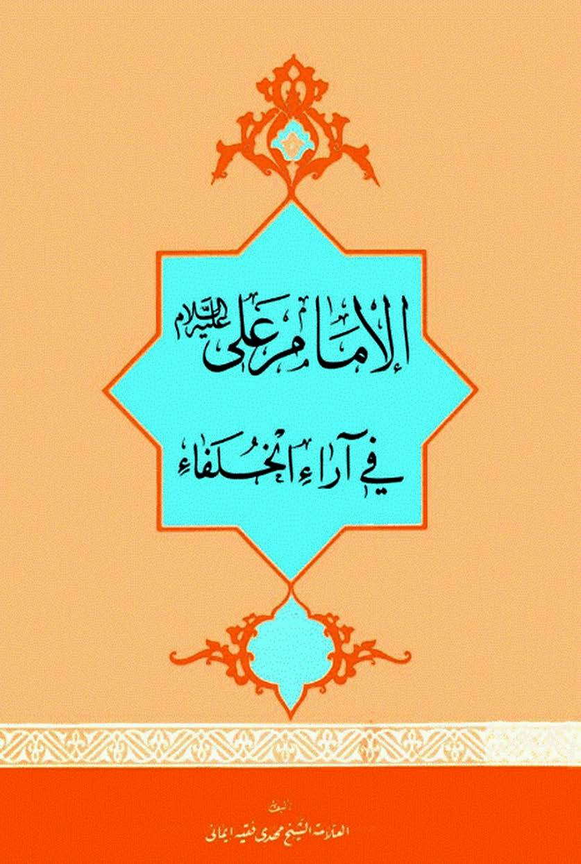 الامام علی فی آراء الخلفاء