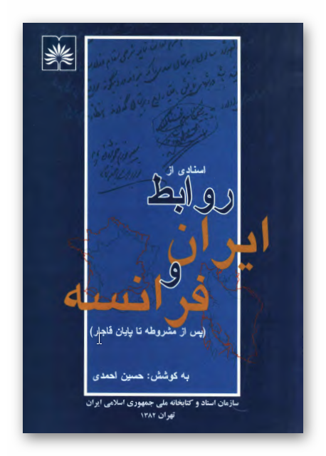 اسنادی از روابط ايران و فرانسه پس از مشروطه تا پايان قاجار