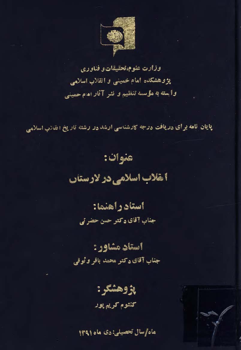 انقلاب اسلامي در لارستان ( پايان نامه )