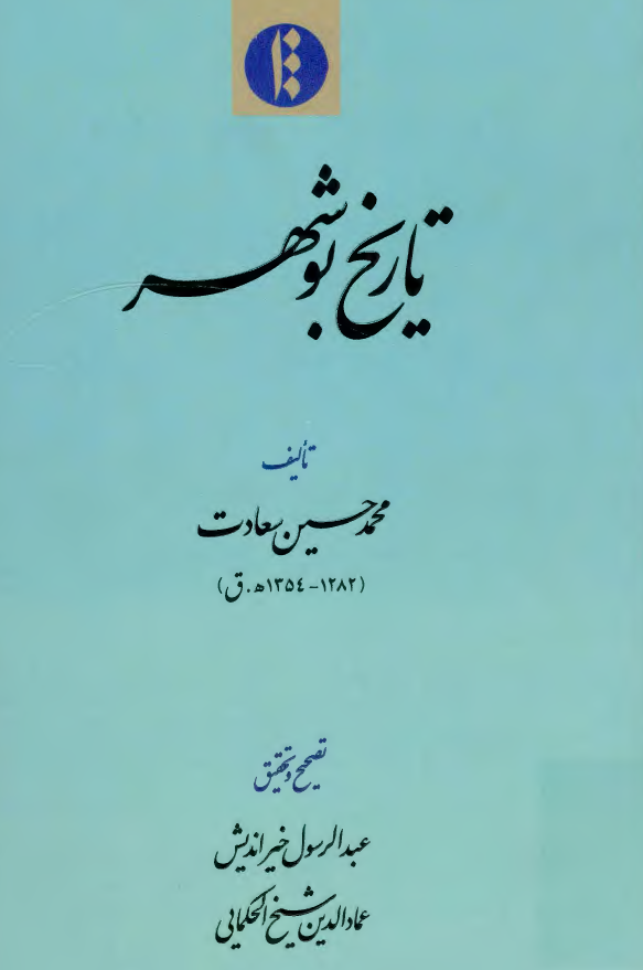 تاريخ بوشهر