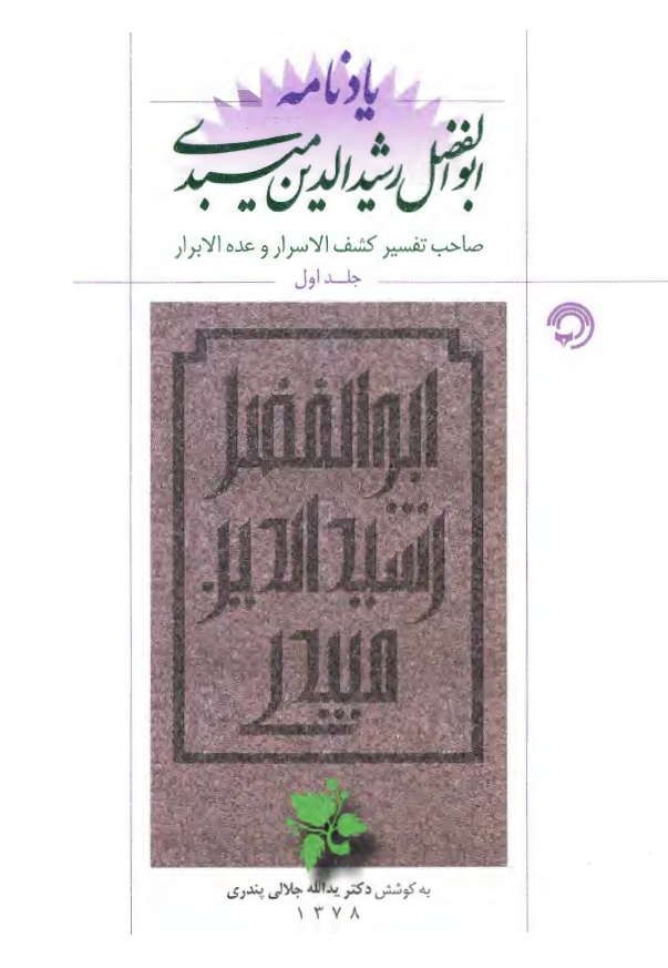 يادنامه ابوالفضل رشيدالدين ميبدي صاحب تفسیر کشف الاسرار و عده الابرار (الف - س)