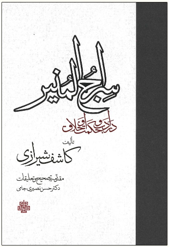 سراج المنیر در ادب و حکمت و اخلاق