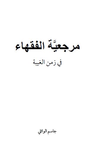 مرجعیه الفقهاء فی زمن الغیبه