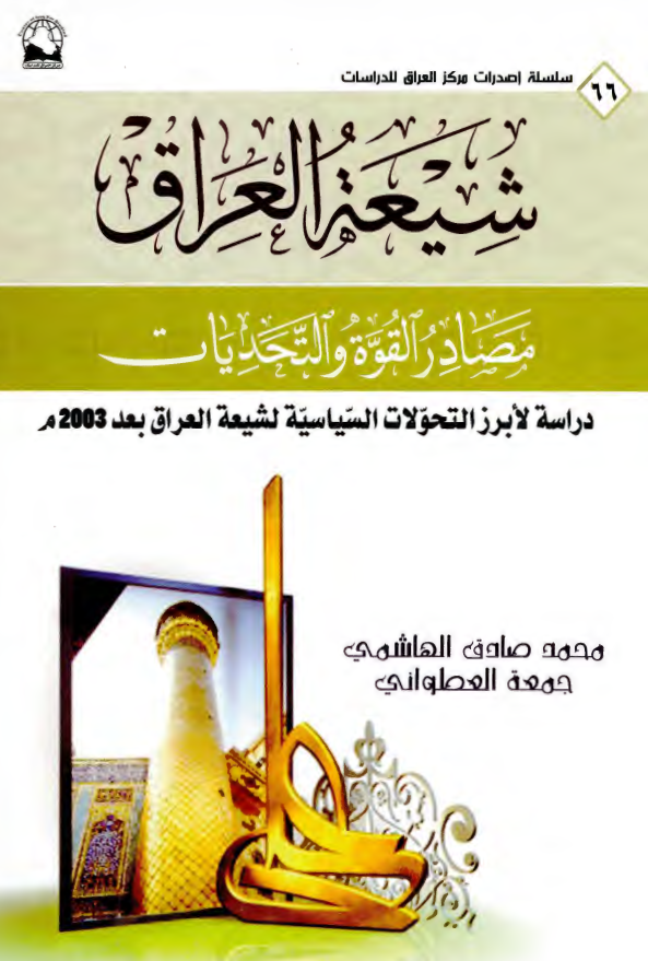  شیعه العراق؛ مصادر القوه و التحدیات