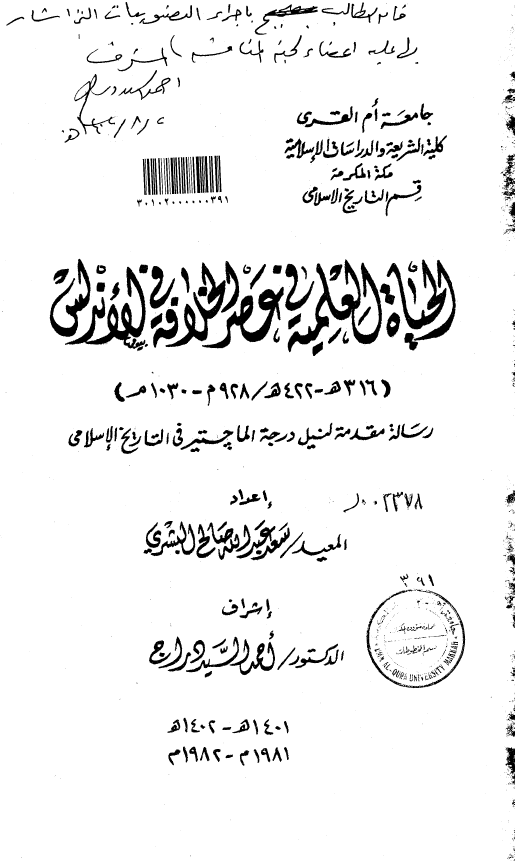 الحياه العلميه فی عصر الخلافه فی الاندلس 316-422 هـ/928-1030 م (رساله الماجستیر)