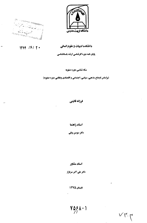 سکه شناسی دوره صفویه؛ بر اساس اوضاع مذهبی، سیاسی، اجتماعی و اقتصادی و نظامی دوره صفویه (پایان نامه کارشناسی ارشد)