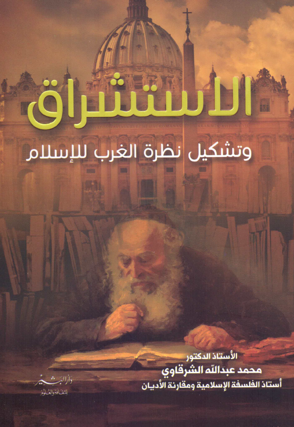 الاستشراق و تشکیل نظره الغرب للاسلام
