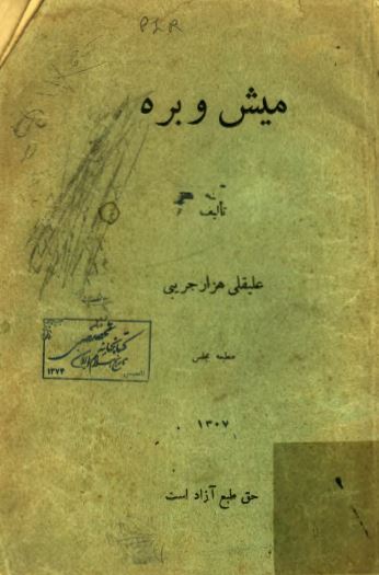 ميش و بره