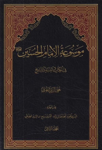 موسوعه الامام الحسين (ع) فی الکتاب و السنه و التاريخ
