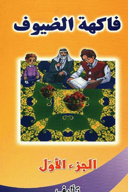 فاکهه الضیوف 