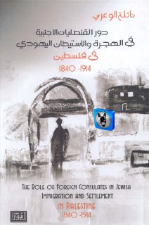 نائلة الوعري دور القنصليات الأجنبية في الهجرة والاستيطان اليهودي1