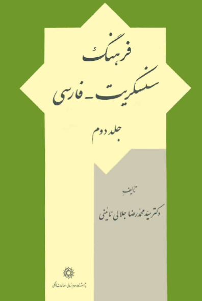 فرهنگ سنسکریت - فارسی