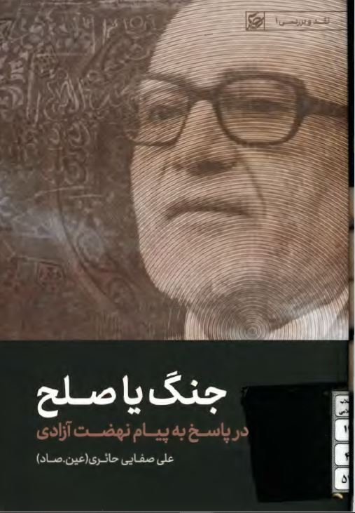 جنگ یا صلح: در پاسخ به پیام نهضت آزادی