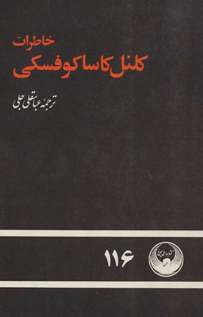 خاطرات کلنل کاساکوفسکی