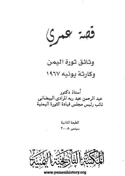 قصه عمری؛ وثائق ثوره الیمن و کارثه یونیه 1967 