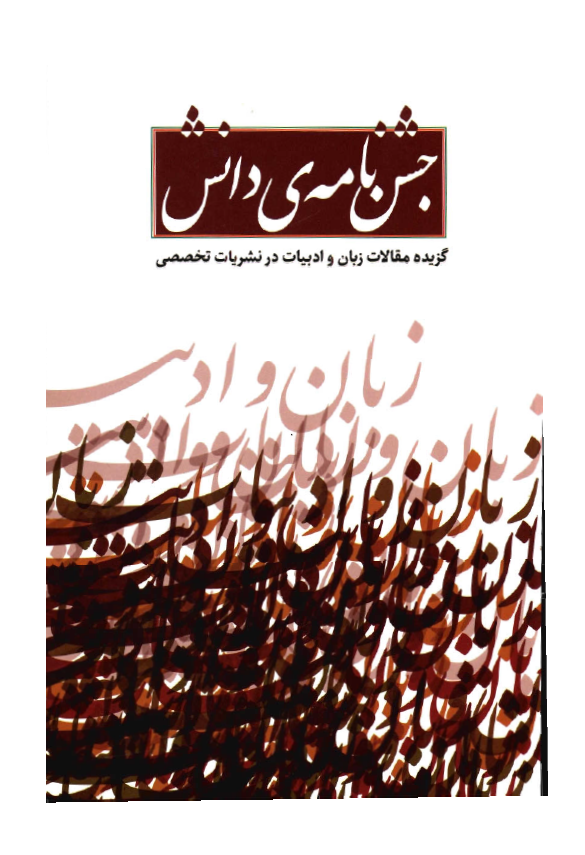 جشن نامه دانش ( گزيده مقالات زبان و ادبيات در نشريات تخصصي )