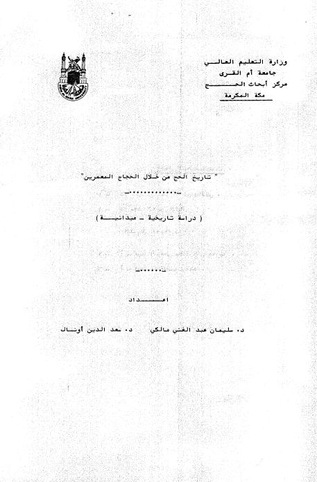 تاریخ الحج من خلال الحجاج المعمرین (دراسه تاریخیه - میدانیه)