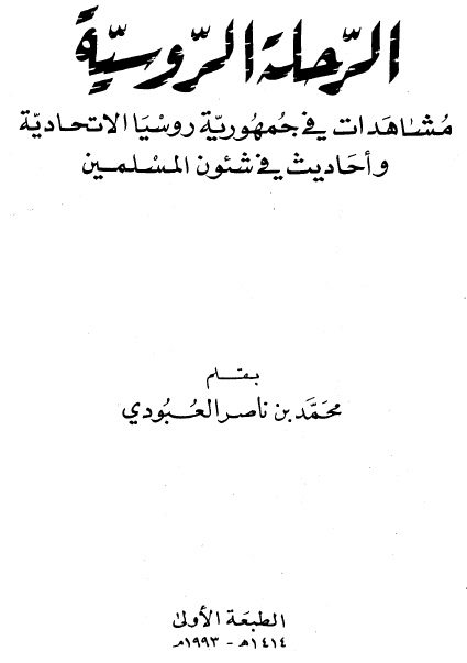 الرحله الروسیه مشاهدات فی جمهوریه روسیه الاتحادیه و احادیث عن المسلمین