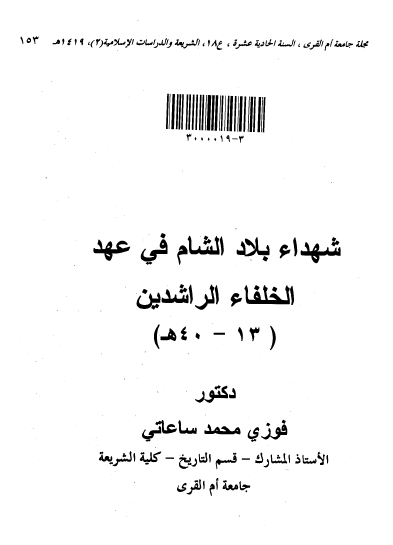 شهداء بلاد الشام فی عهد الخلفاء الراشدین