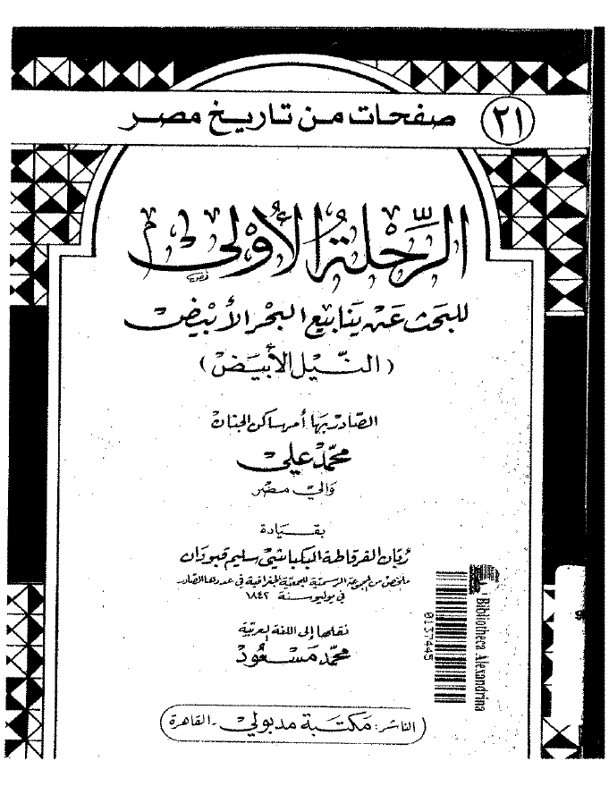 صفحات من تاریخ مصر 21 - الرحله الاولی للبحث عن ینابیع البحر الابیض (النیل الابیض)