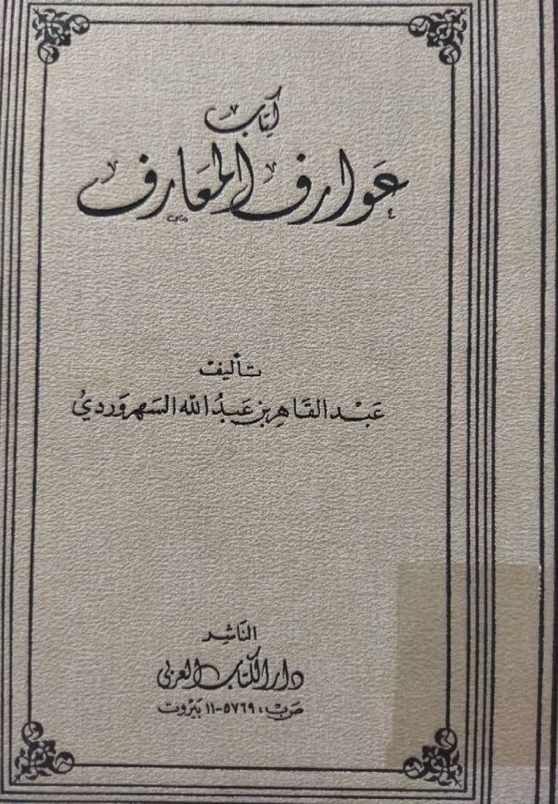عوارف المعارف