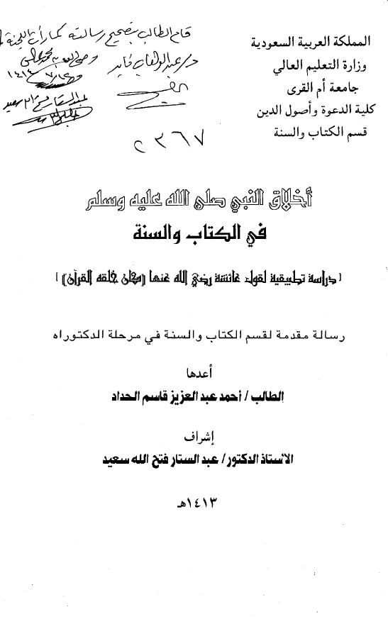 اخلاق النبی (ص) فی الکتاب و السنة؛ دراسة تطبیقیة لقول عائشة رضی الله عنها کان خلقه القرآن (رساله الدکتوراه)