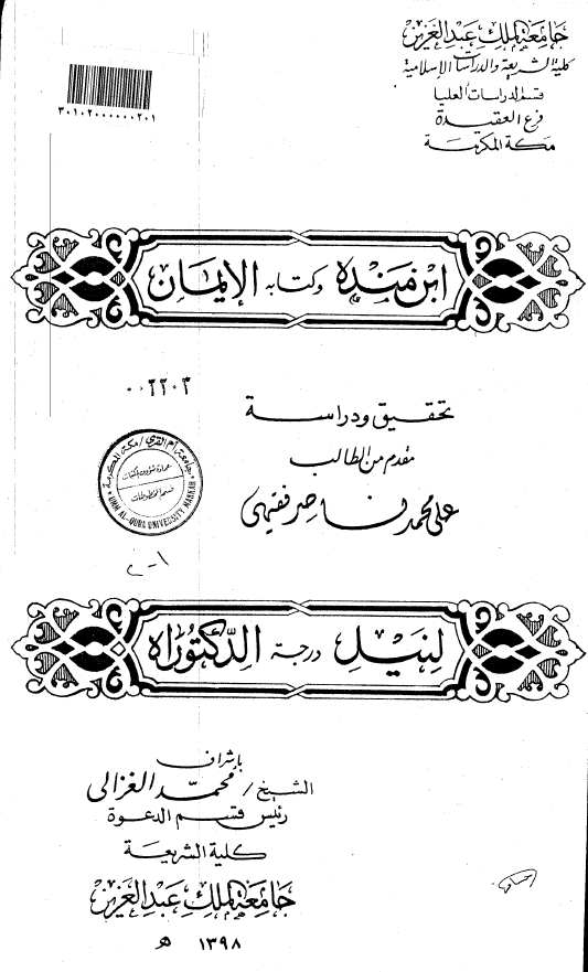 ابن منده و کتابه الایمان؛ تحقیق و دراسه (رساله الدکتوراه)