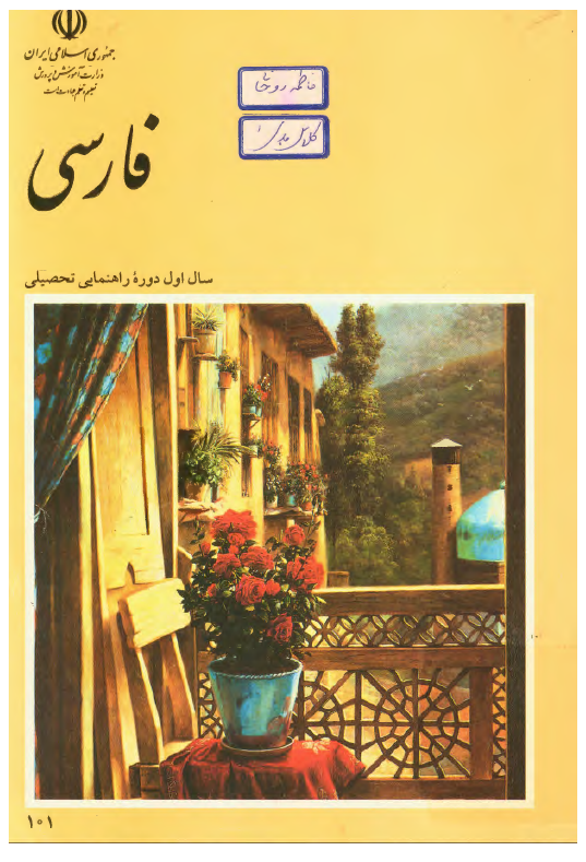 فارسی سال اول دوره راهنمایی تحصیلی