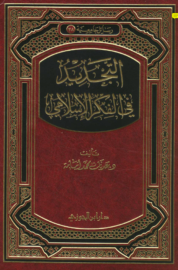 التجدید فی الفکر الاسلامی