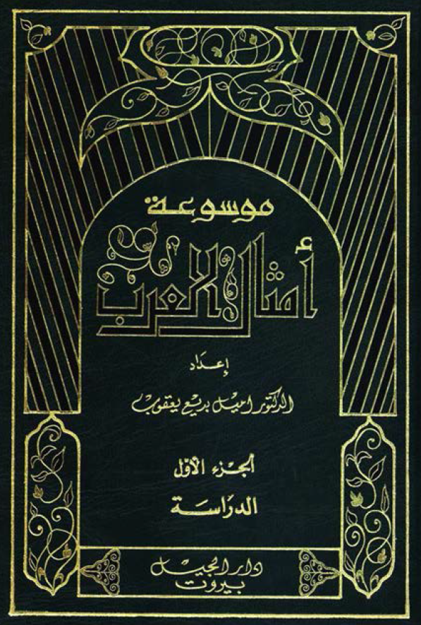 موسوعه امثال العرب؛ الدراسه