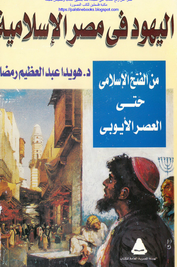 الیهود فی مصر الاسلامیه من الفتح الاسلامی حتی العصر الایوبی