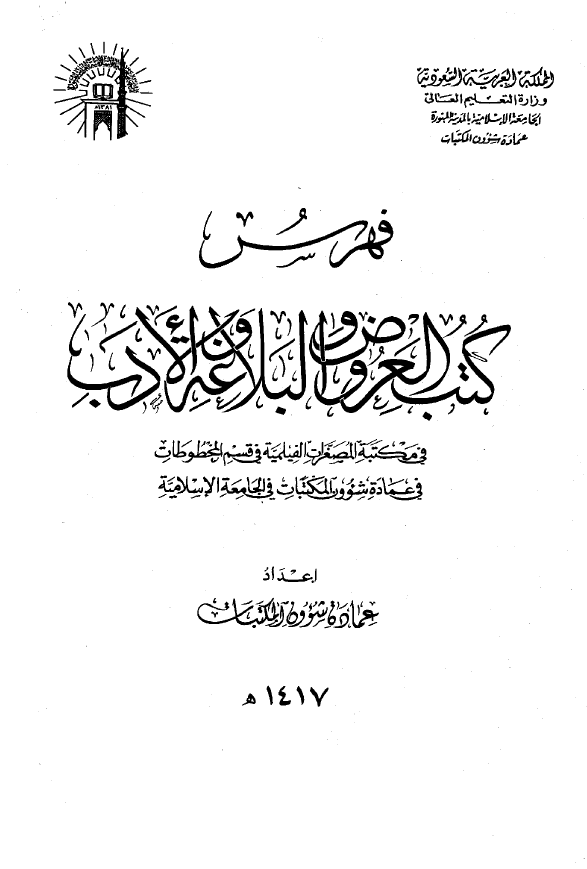 فهرس کتب العروض و البلاغه و الادب فی مکتبه المصغرات الفیلمیه فی قسم المخطوطات فی عماده شوون المکتبات فی الجامعه الاسلامیه