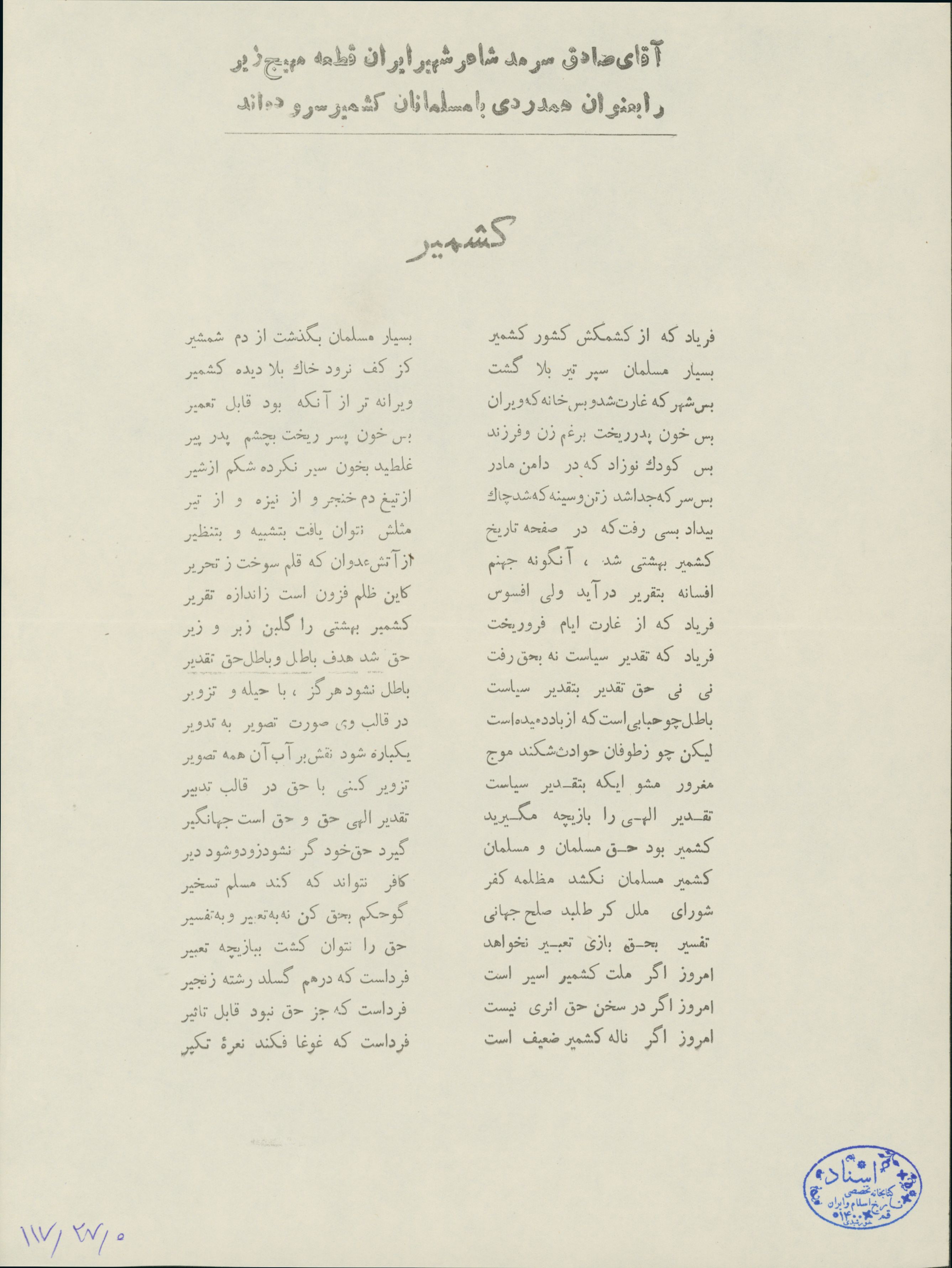 شعر صادق سرمد شاعر ایرانی در همدردی با مسلمانان کشمیر 