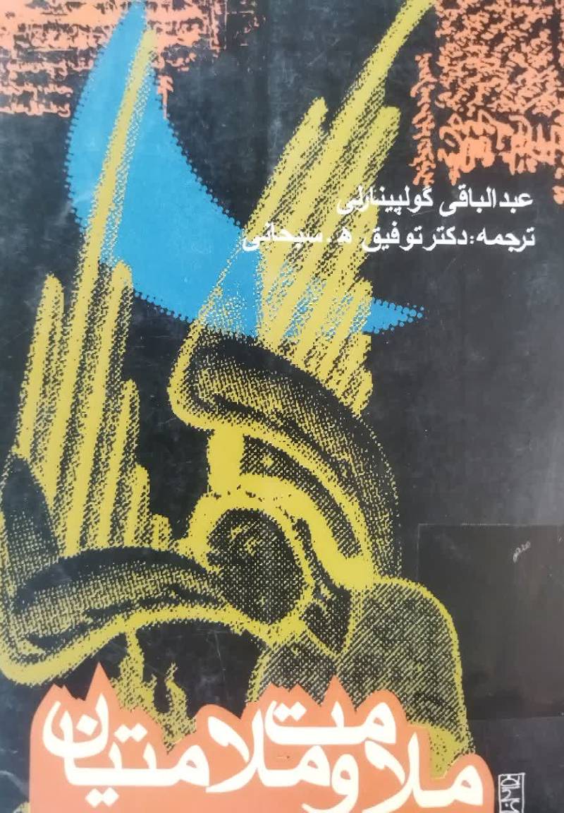 ملامت و ملامتیان 