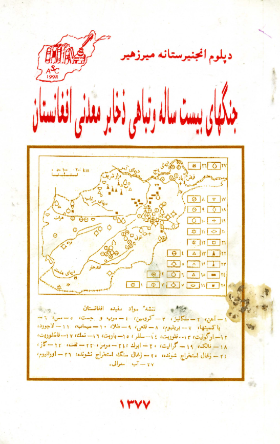 جنگهای بیست ساله و تباهی ذخایر معدنی افغانستان